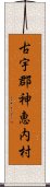 古宇郡神恵内村 Scroll