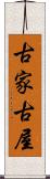 古家 Scroll