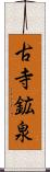 古寺鉱泉 Scroll