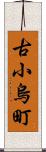 古小烏町 Scroll