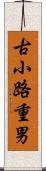 古小路重男 Scroll