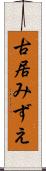 古居みずえ Scroll