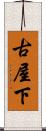 古屋下 Scroll