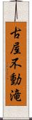 古屋不動滝 Scroll