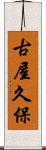 古屋久保 Scroll