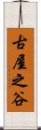 古屋之谷 Scroll