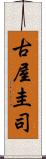 古屋圭司 Scroll