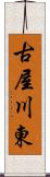 古屋川東 Scroll