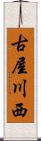 古屋川西 Scroll