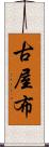 古屋布 Scroll