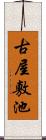 古屋敷池 Scroll