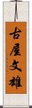 古屋文雄 Scroll