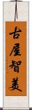 古屋智美 Scroll