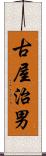 古屋治男 Scroll
