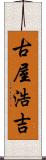 古屋浩吉 Scroll