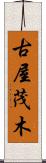 古屋茂木 Scroll