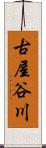 古屋谷川 Scroll