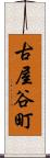 古屋谷町 Scroll