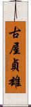 古屋貞雄 Scroll