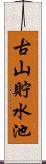 古山貯水池 Scroll