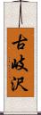 古岐沢 Scroll