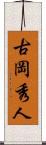 古岡秀人 Scroll
