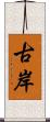 古岸 Scroll