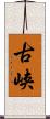 古峡 Scroll