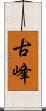 古峰 Scroll