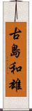古島和雄 Scroll