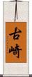 古崎 Scroll