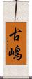 古嶋 Scroll