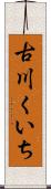 古川くいち Scroll