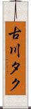 古川タク Scroll