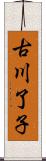 古川了子 Scroll