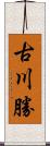古川勝 Scroll