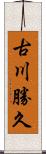 古川勝久 Scroll