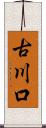 古川口 Scroll