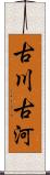 古川;古河 Scroll