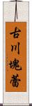 古川塊蕾 Scroll