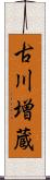 古川増蔵 Scroll