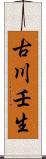 古川壬生 Scroll