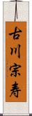 古川宗寿 Scroll