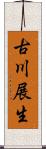 古川展生 Scroll