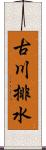 古川排水 Scroll