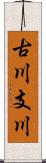 古川支川 Scroll