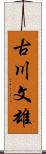 古川文雄 Scroll
