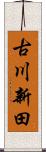 古川新田 Scroll