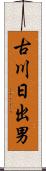 古川日出男 Scroll