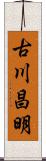 古川昌明 Scroll